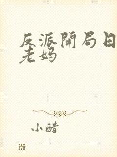 反派开局日主角老妈