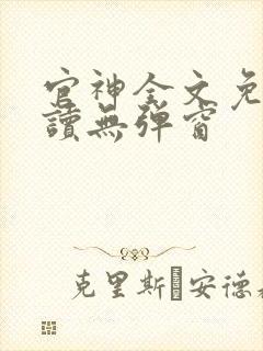 官神全文免费阅读无弹窗封面