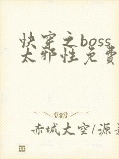快穿之boss太邪性免费阅读