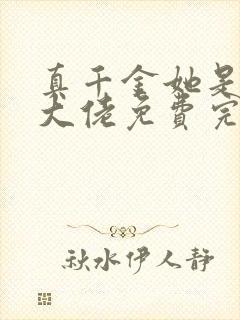 真千金她是全能大佬免费完本封面