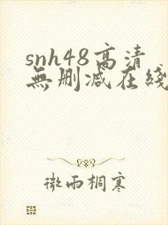 snh48高清无删减在线观看封面