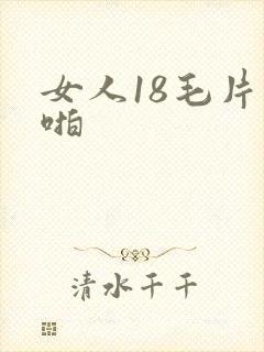 女人18毛片啪啪封面