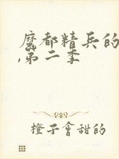 魔都精兵的奴隶,第二季