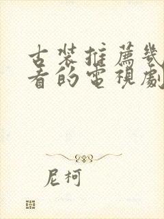 古装推荐几部好看的电视剧