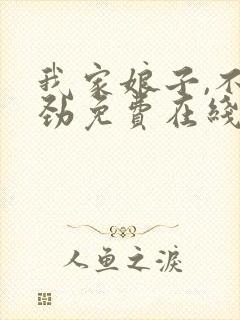 我家娘子,不对劲免费在线阅读