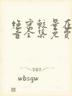 绝密较量在线观看全集免费播放