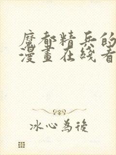 魔都精兵的奴隶漫画在线看