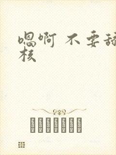 嗯啊 不要舔花核封面