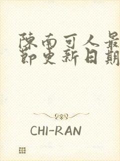 陈南可人最新章节更新日期小说