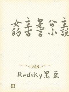 女主是公主重生的古言小说