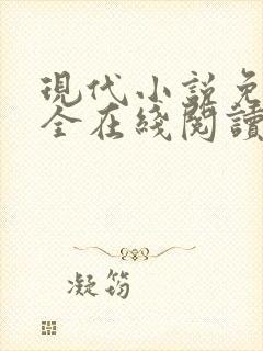 现代小说免费大全在线阅读无弹窗