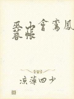 巫山会鸾凤颠芙蓉帐