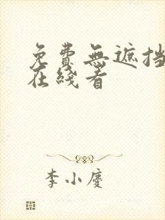 免费无遮挡漫画在线看封面