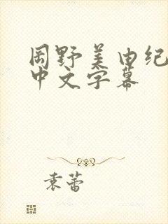 冈野美由纪人妻中文字幕