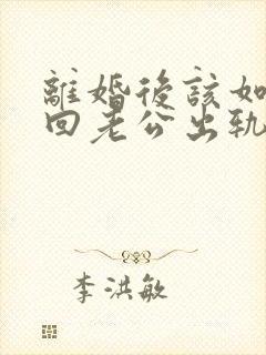 离婚后该如何挽回老公出轨婚姻