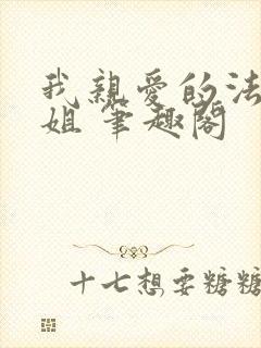 我亲爱的法医小姐 笔趣阁