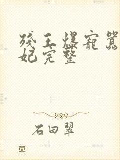 残王爆宠嚣张医妃完整封面