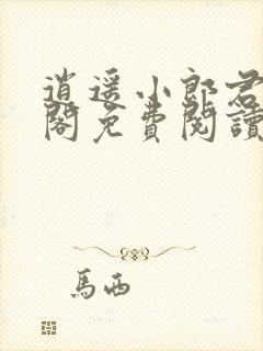 逍遥小郎君笔趣阁免费阅读