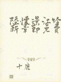 陆怀璟江吟晚最新章节免费阅读