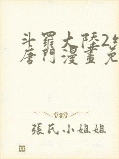 斗罗大陆2绝世唐门漫画免费漫画下拉式封面