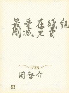 最爱在线观看未删减免费