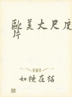 欧美大尺度情色片