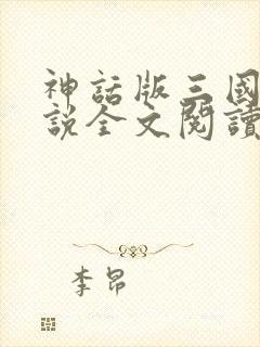 神话版三国 小说全文阅读全文