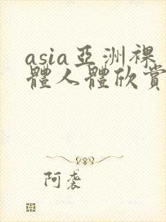 asia亚洲裸体人体欣赏