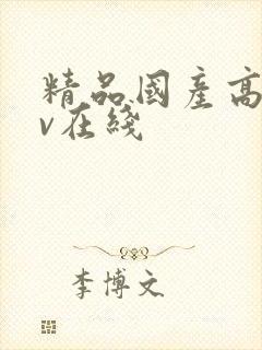 精品国产高清av在线