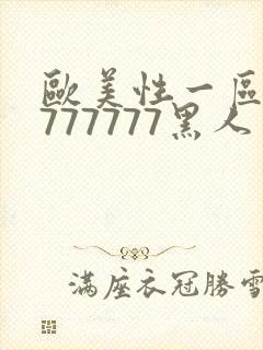 欧美性一区二区777777黑人