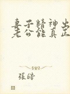 妻子精神出轨后老公能真正做到原谅吗封面