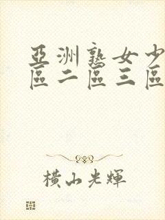 亚洲熟女少妇一区二区三区封面