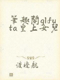 笔趣阁glfuta皇上女儿封面