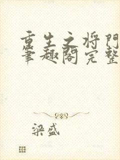 重生之将门毒后笔趣阁完整版