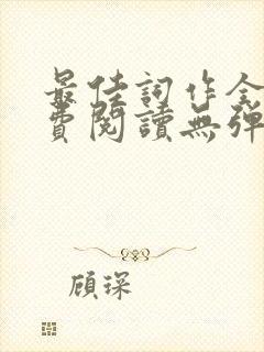 最佳词作全文免费阅读无弹窗封面