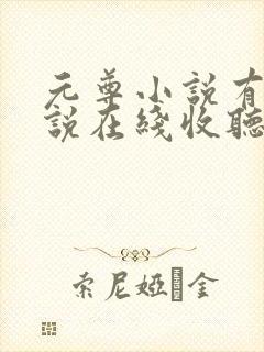 元尊小说有声小说在线收听