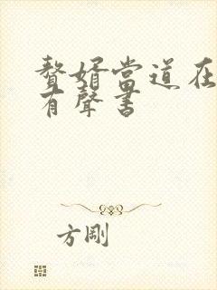 赘婿当道在线听有声书