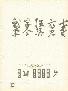 刺客伍六七第3季全集免费