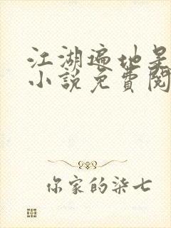 江湖遍地是奇葩小说免费阅读