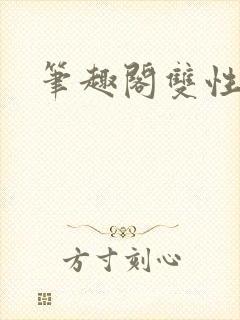 笔趣阁双性互攻