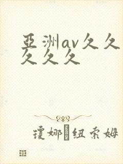 亚洲av久久久久久久封面