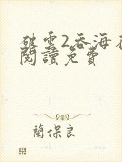 破云2吞海在线阅读免费