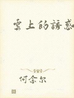 云上的诱惑在线