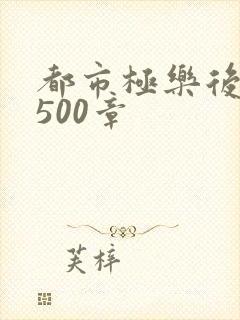 都市极乐后宫1500章