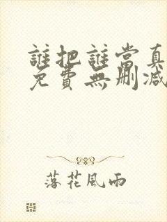 谁把谁当真漫画免费无删减封面