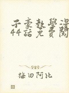 子豪教学漫画244话免费阅读