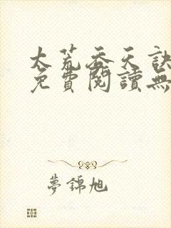 太荒吞天诀全文免费阅读无弹窗封面
