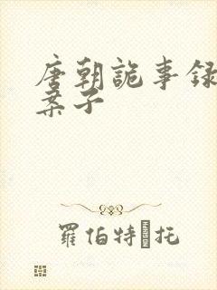 唐朝诡事录所有案子