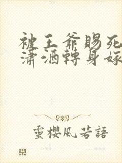 被王爷赐死医妃潇洒转身嫁皇叔