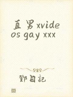 直男xvideos gay xxx